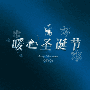 暖心圣诞节