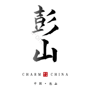 彭山
