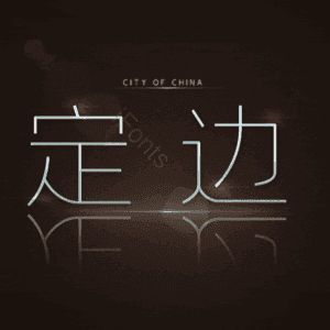 定边