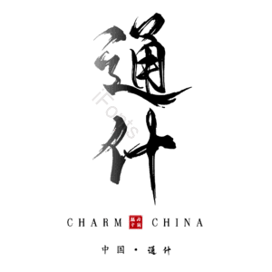 通什