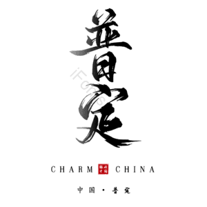普定