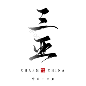 三亚