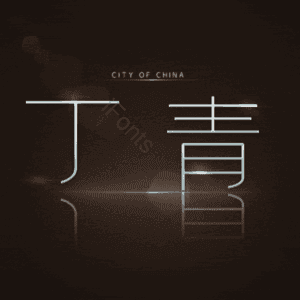 丁青