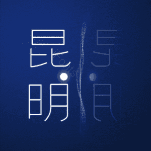 昆明