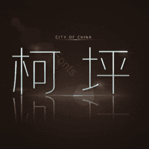 柯坪