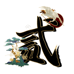贰