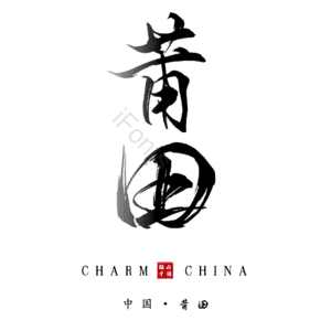 莆田