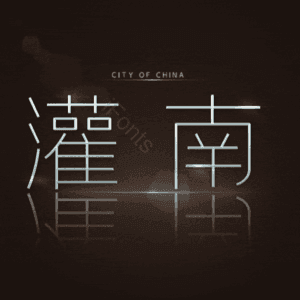 灌南
