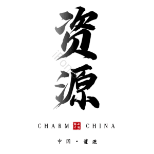 资源