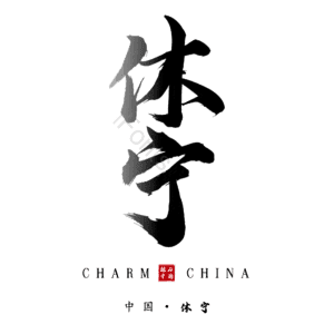 休宁