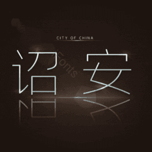 诏安