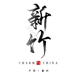 新竹