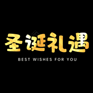 圣诞礼遇