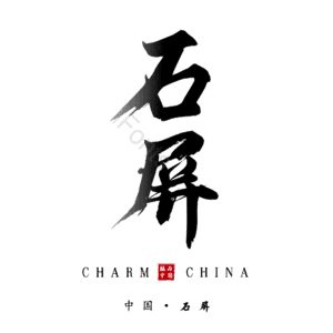 石屏