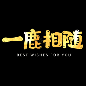 一鹿相随