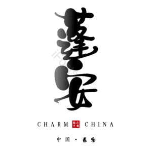 蓬安
