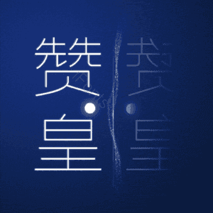 赞皇