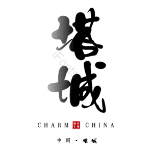 塔城