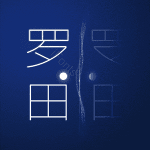 罗田