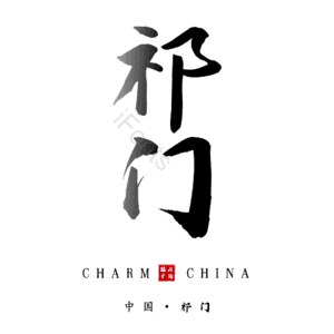 祁门