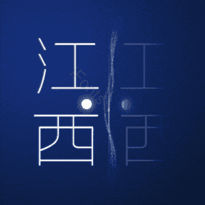 江西