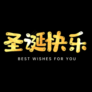 圣诞快乐