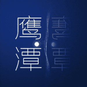 鹰潭