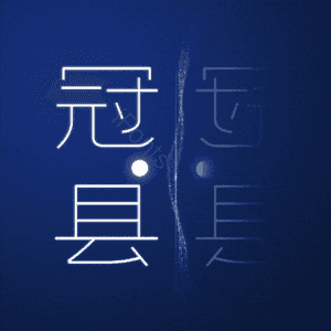 冠县