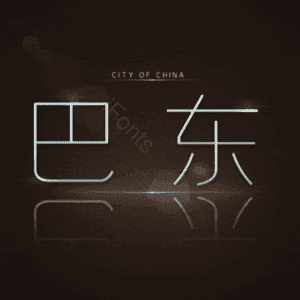巴东
