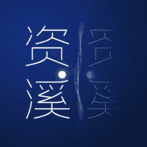 资溪