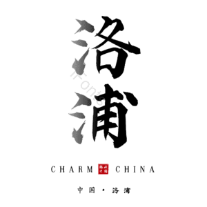 洛浦
