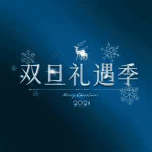 双旦礼遇季