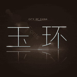 玉环