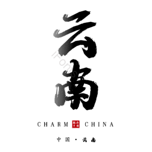 云南