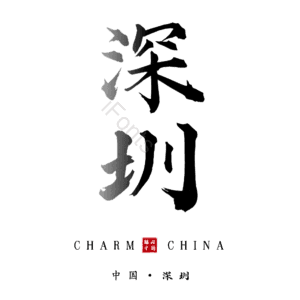 深圳