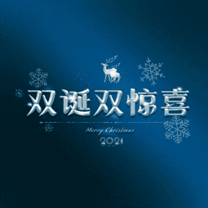 双诞双惊喜