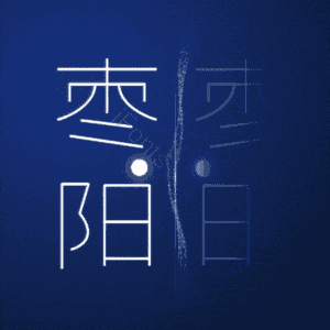 枣阳