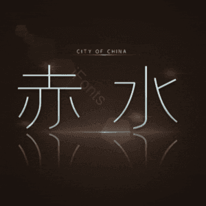 赤水