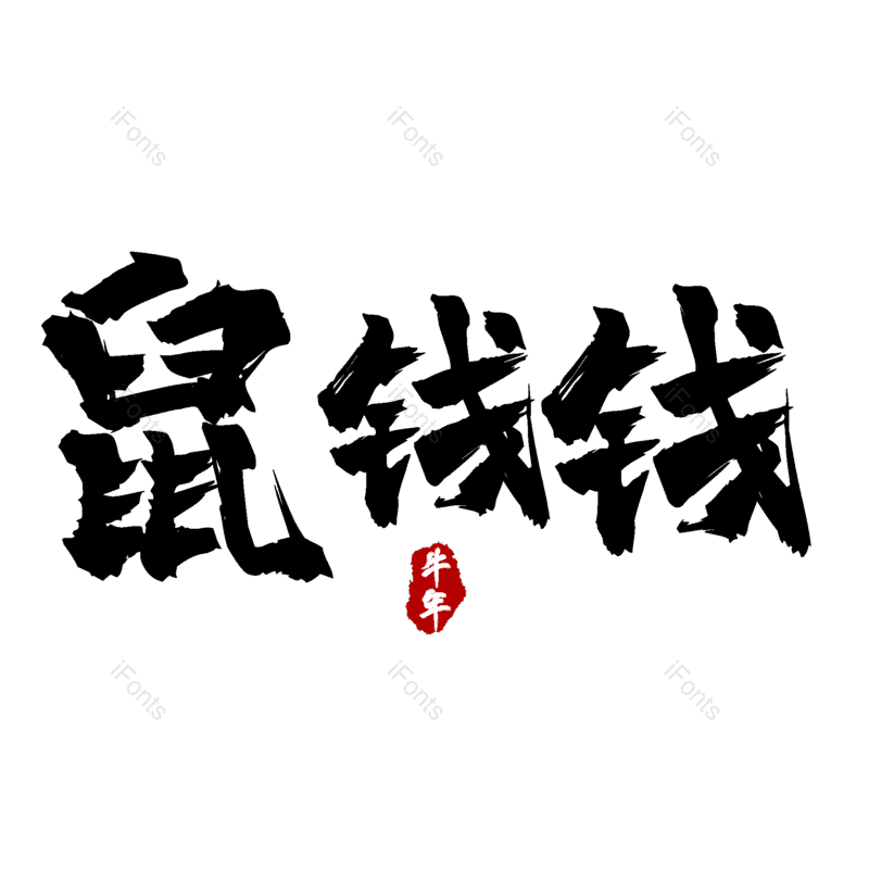 图片,元素,PNG,免抠素材