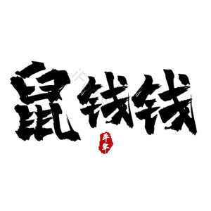 鼠钱钱