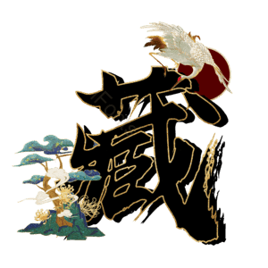 藏
