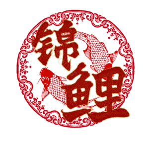 锦鲤