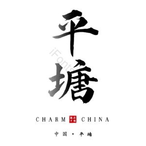 平塘