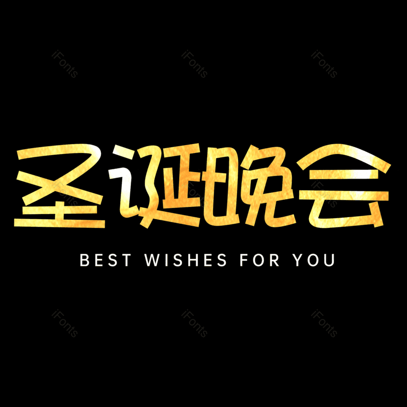 圣诞晚会图片,元素,PNG,免抠素材
