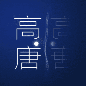 高唐