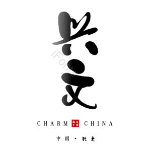 兴文