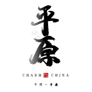 平原