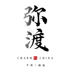 弥渡