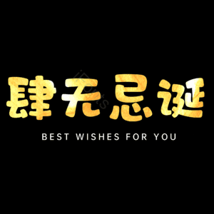 肆无忌诞