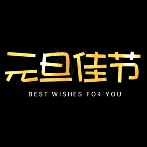 元旦佳节